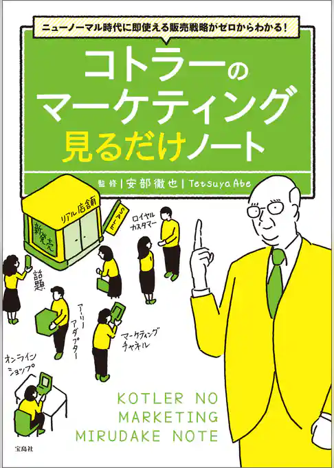 ニューノーマル時代に即使える販売戦略がゼロからわかる！ コトラーのマーケティング 見るだけノート