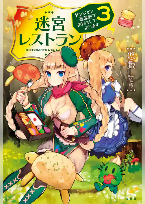 迷宮レストラン ダンジョン最深部にてお待ちしております