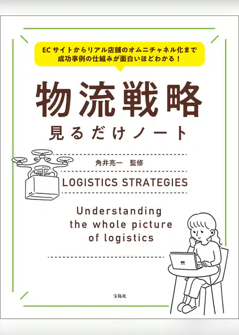 ECサイトからリアル店舗のオムニチャネル化まで 成功事例の仕組みが面白いほどわかる！ 物流戦略見るだけノート