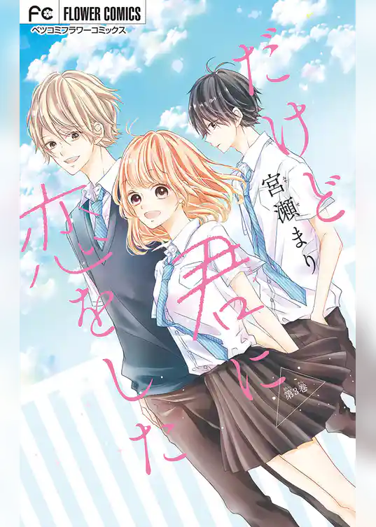 だけど君に恋をした【マイクロ】