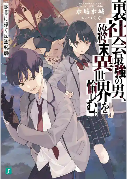 裏社会最強の男、終末異世界を愉しむ。