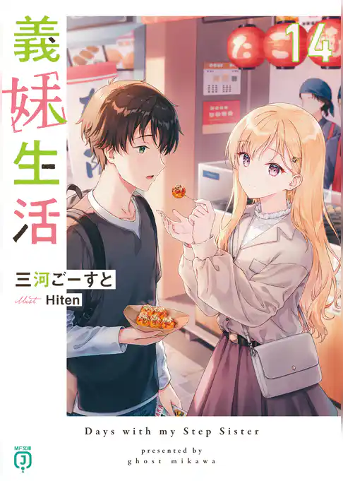 義妹生活