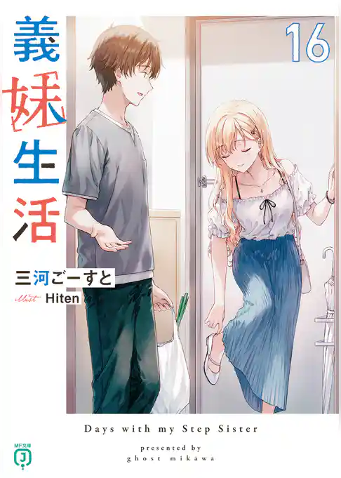 義妹生活16【電子特典付き】