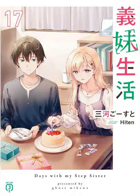 義妹生活
