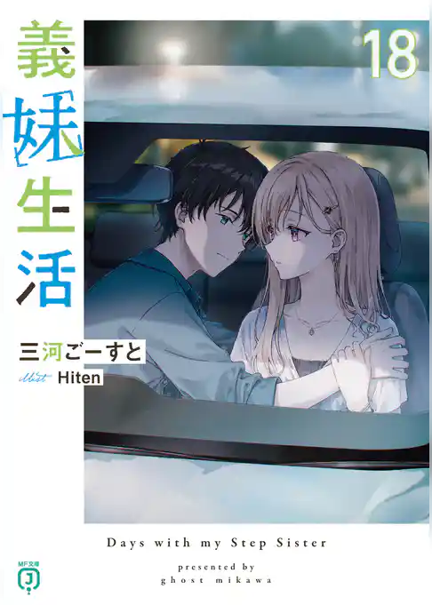 義妹生活