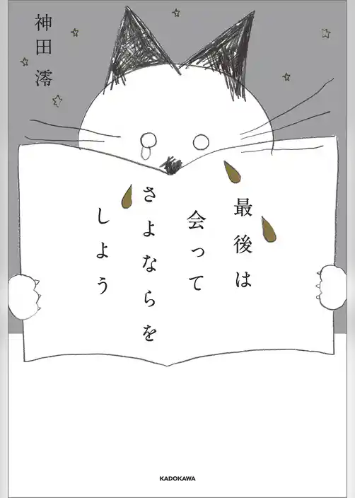 最後は会ってさよならをしよう