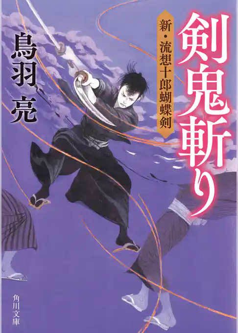 新・流想十郎蝴蝶剣