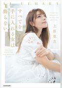 すべてを手に入れる女は飾らない【電子特典付き】