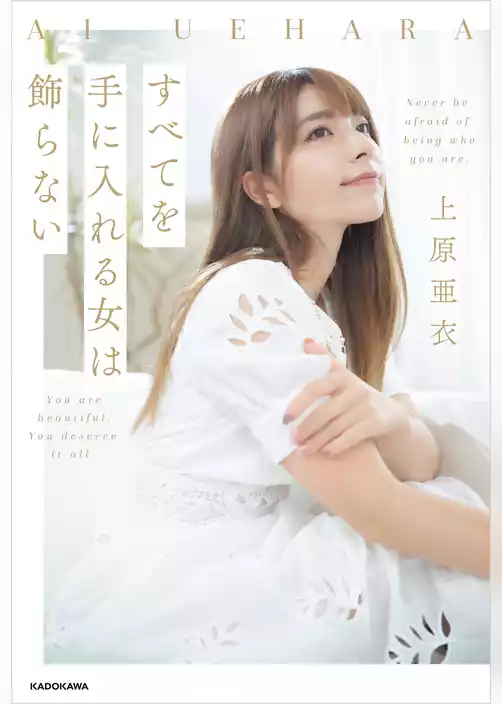 すべてを手に入れる女は飾らない【電子特典付き】