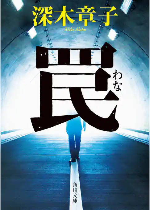 罠【電子特典付き】