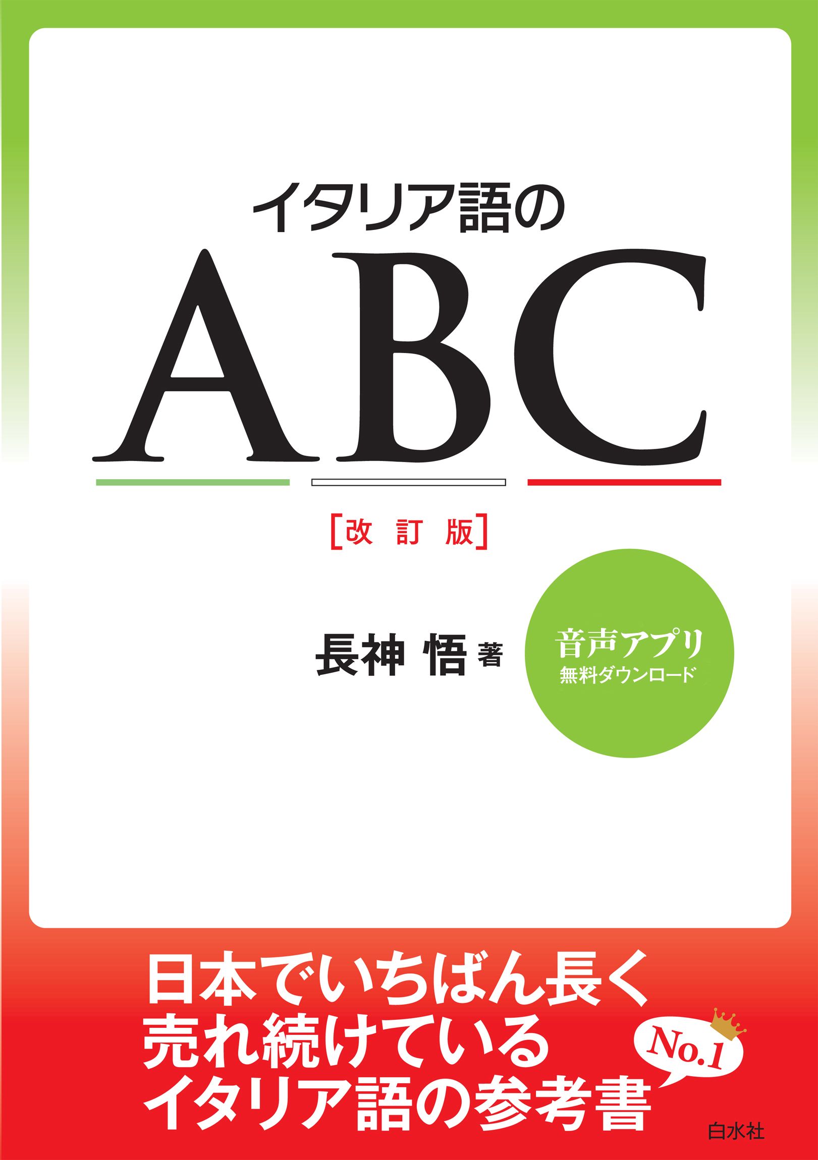 イタリア語のABC［改訂版］(書籍) - 電子書籍 | U-NEXT 初回600円分無料