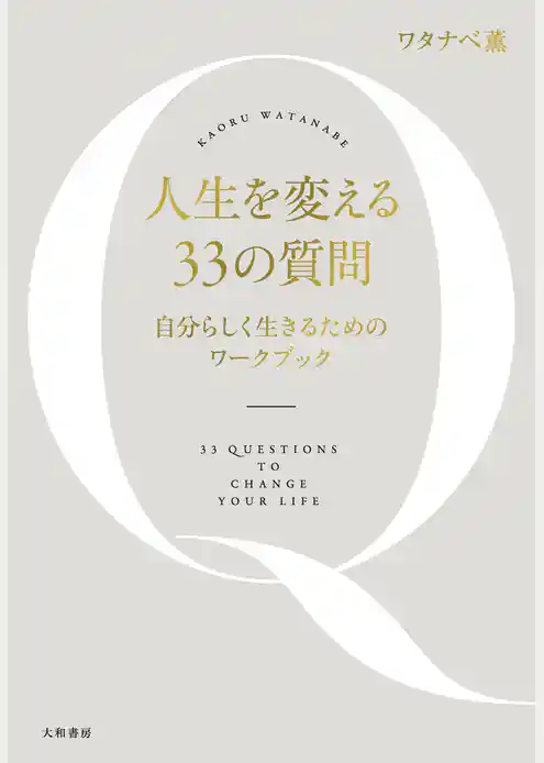 人生を変える33の質問～自分らしく生きるためのワークブック