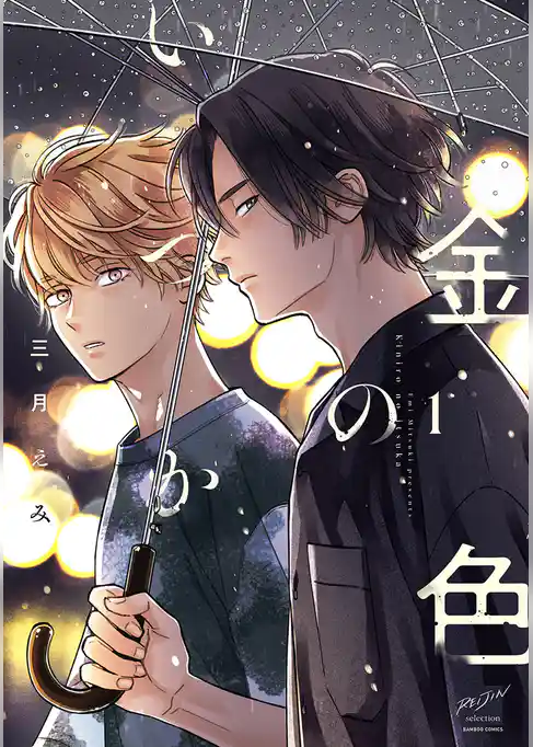 金色のいつか 【電子限定特典付き】(1)