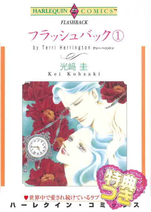 フラッシュバック【特典付き】