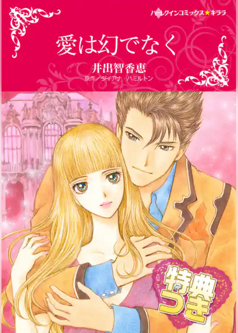愛は幻でなく【特典付き】