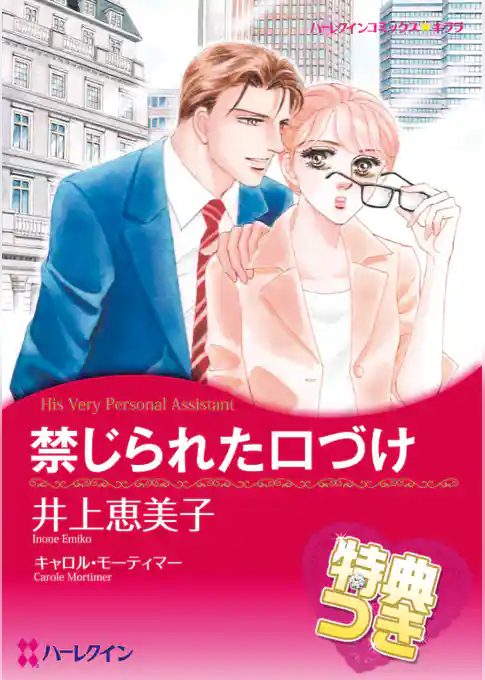 禁じられた口づけ【特典付き】