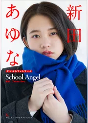 新田あゆな　School Angel