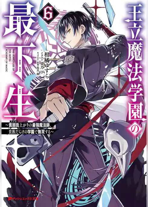 王立魔法学園の最下生 ～貧困街(スラム)上がりの最強魔法師、貴族だらけの学園で無双する～