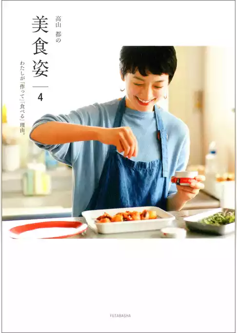 高山都の 美 食 姿 4 わたしが「作って」「食べる」理由。