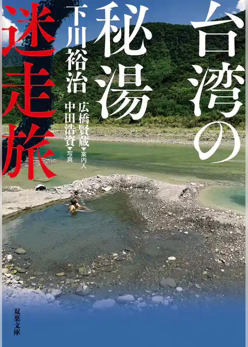 台湾の秘湯迷走旅