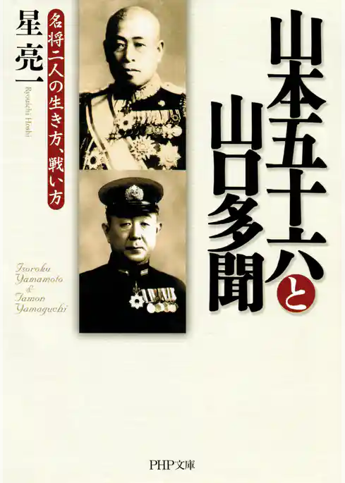 山本五十六と山口多聞 名将二人の生き方、戦い方