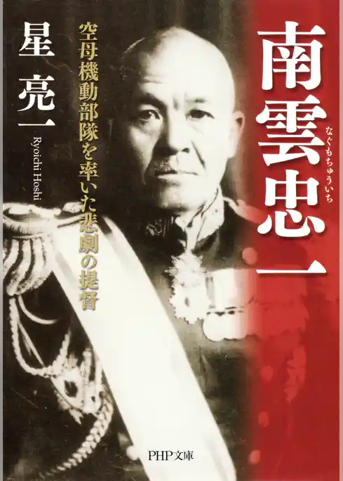 南雲忠一 空母機動部隊を率いた悲劇の提督