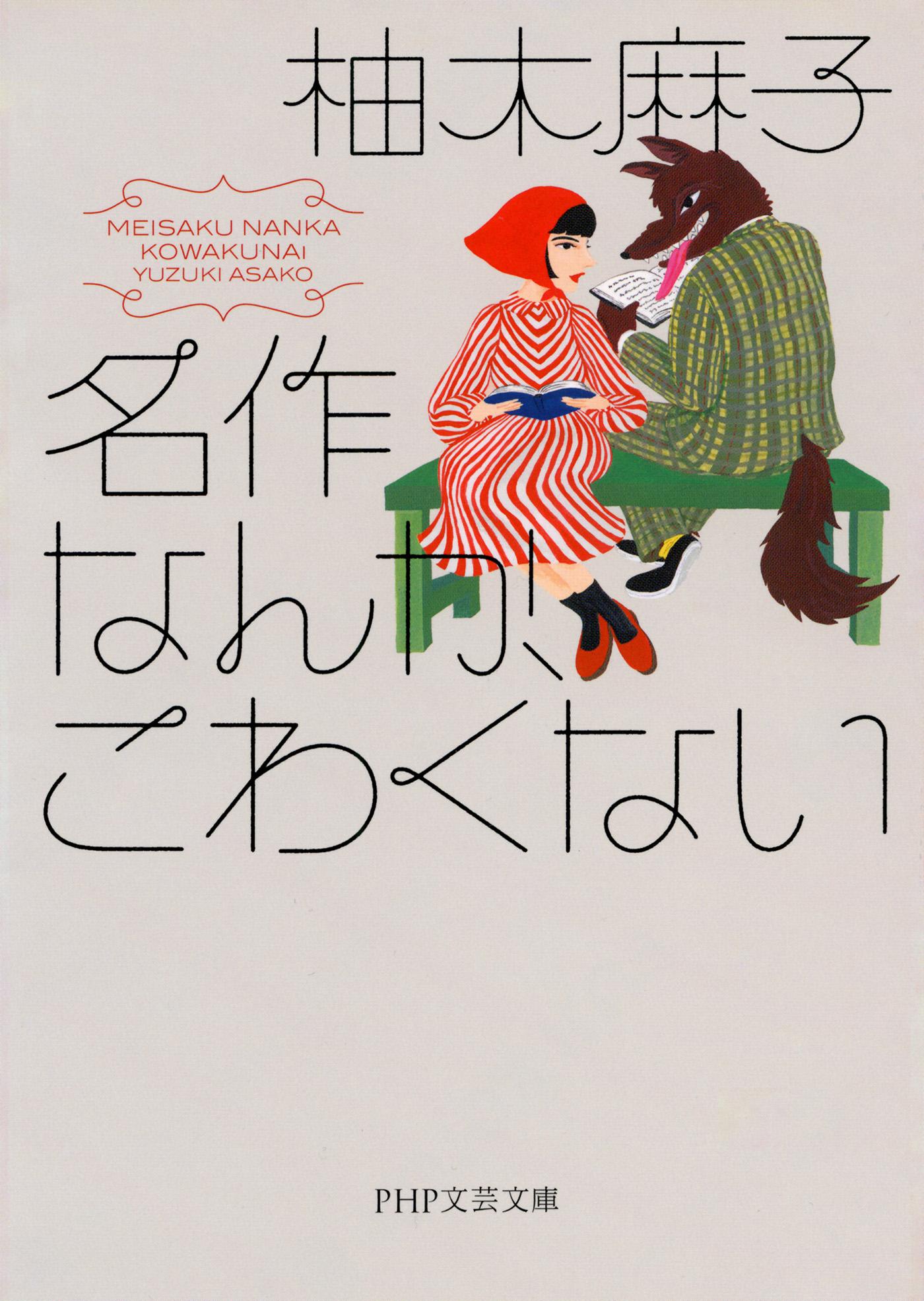 名作なんか、こわくない（PHP文芸文庫）