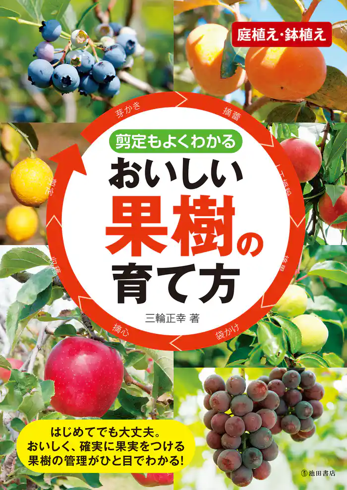 剪定もよくわかる おいしい果樹の育て方(池田書店)