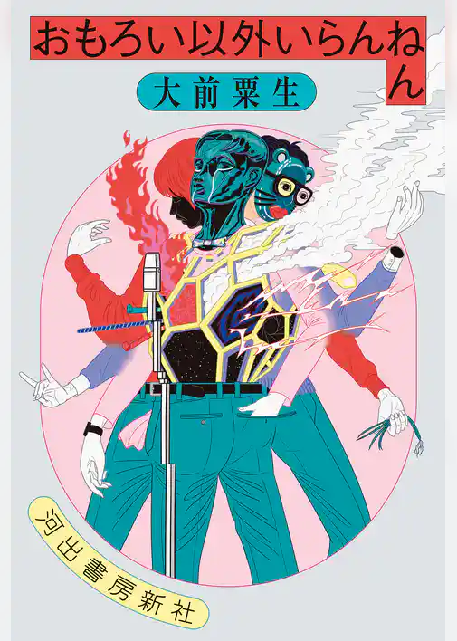 おもろい以外いらんねん