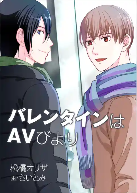 バレンタインはＡＶびより