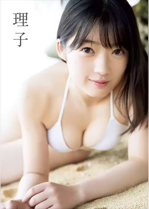 山岸理子 ファースト写真集 『 理子 』