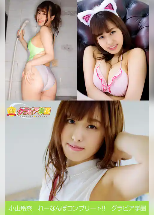 小山玲奈　れーなんぼコンプリート！！　グラビア学園
