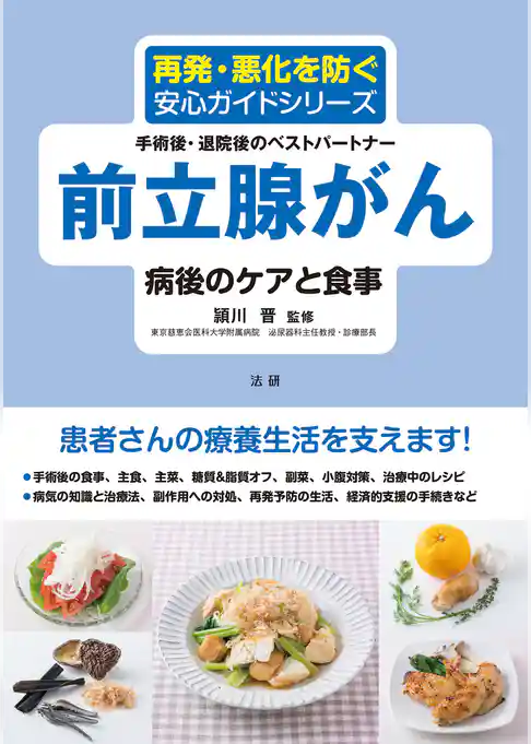 前立腺がん 病後のケアと食事