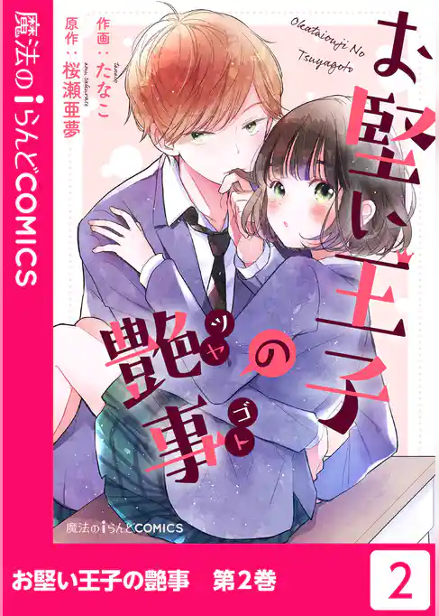 お堅い王子の艶事