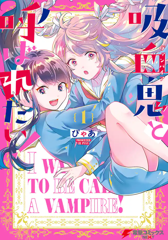 吸血鬼と呼ばれたい!1