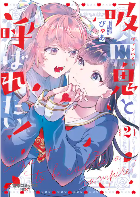 吸血鬼と呼ばれたい！