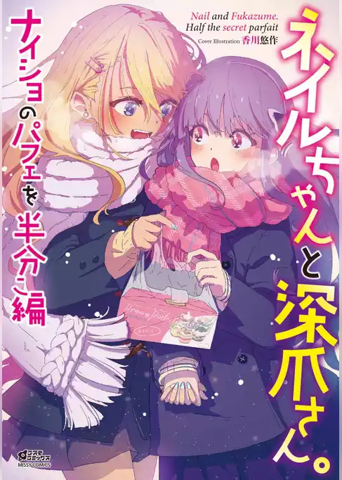 ネイルちゃんと深爪さん。 ナイショのパフェを半分こ編