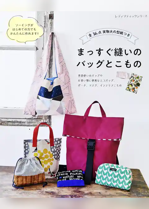 まっすぐ縫いのバッグとこもの