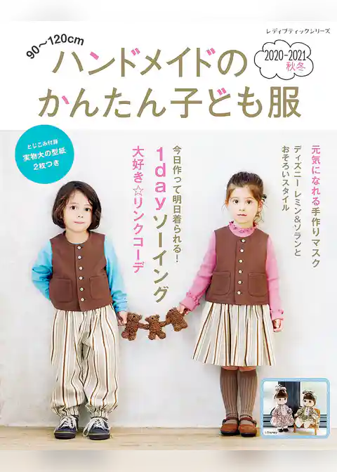 ハンドメイドのかんたん子ども服2020-2021秋冬