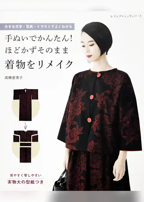 手ぬいでかんたん！ほどかずそのまま着物をリメイク