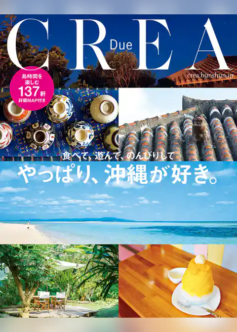 CREA Due　やっぱり、沖縄が好き。