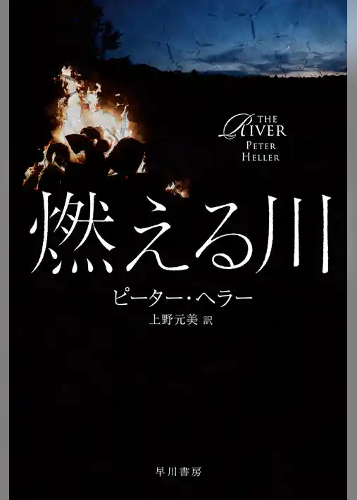 燃える川