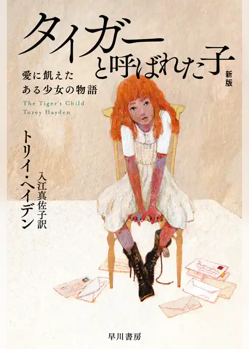 タイガーと呼ばれた子　愛に飢えたある少女の物語〔新版〕