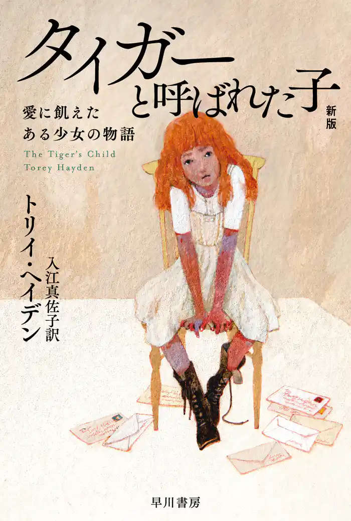 タイガーと呼ばれた子　愛に飢えたある少女の物語〔新版〕