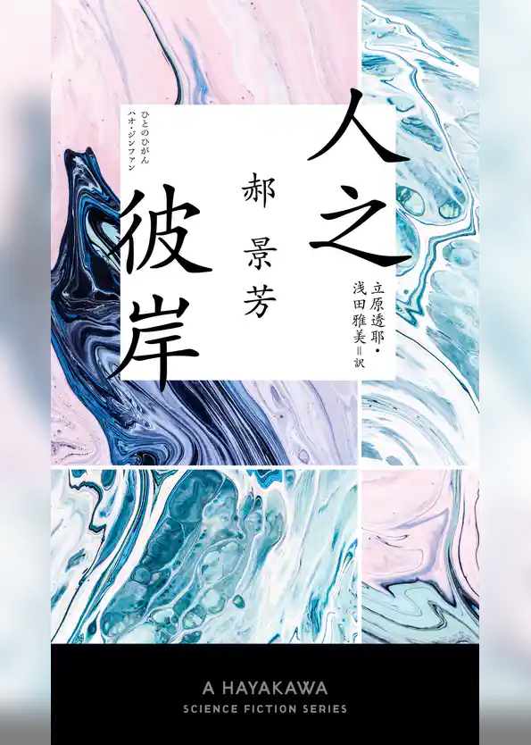 人之彼岸【ひとのひがん】