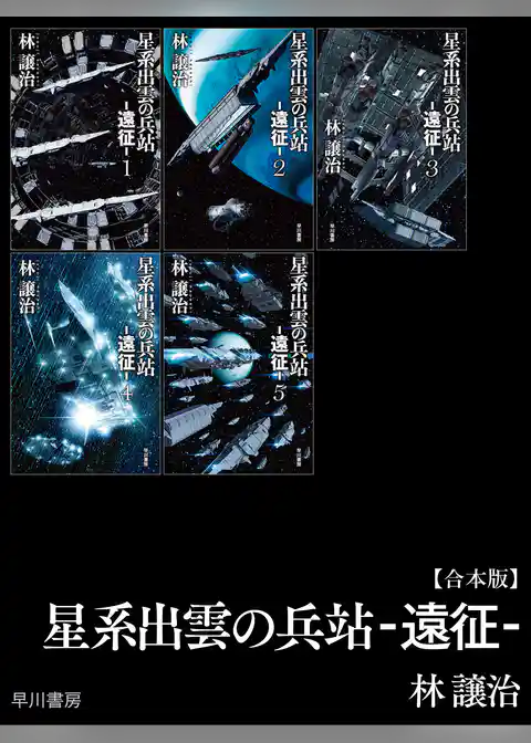 星系出雲の兵站―遠征―【合本版】