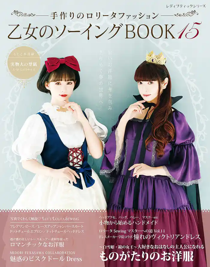 乙女のソーイングBOOK15
