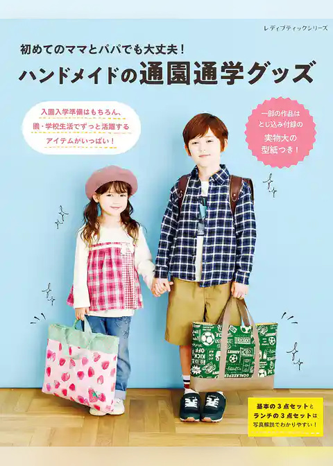 初めてのママとパパでも大丈夫！ハンドメイドの通園通学グッズ