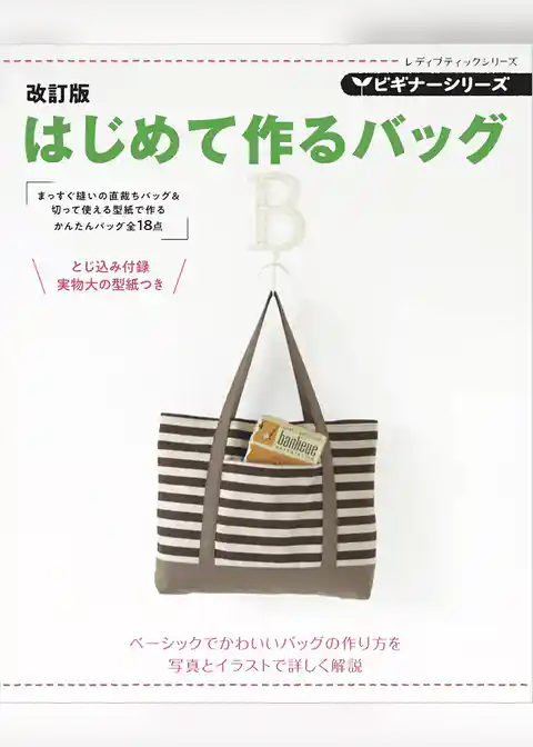 改訂版　ビギナーシリーズ　はじめて作るバッグ