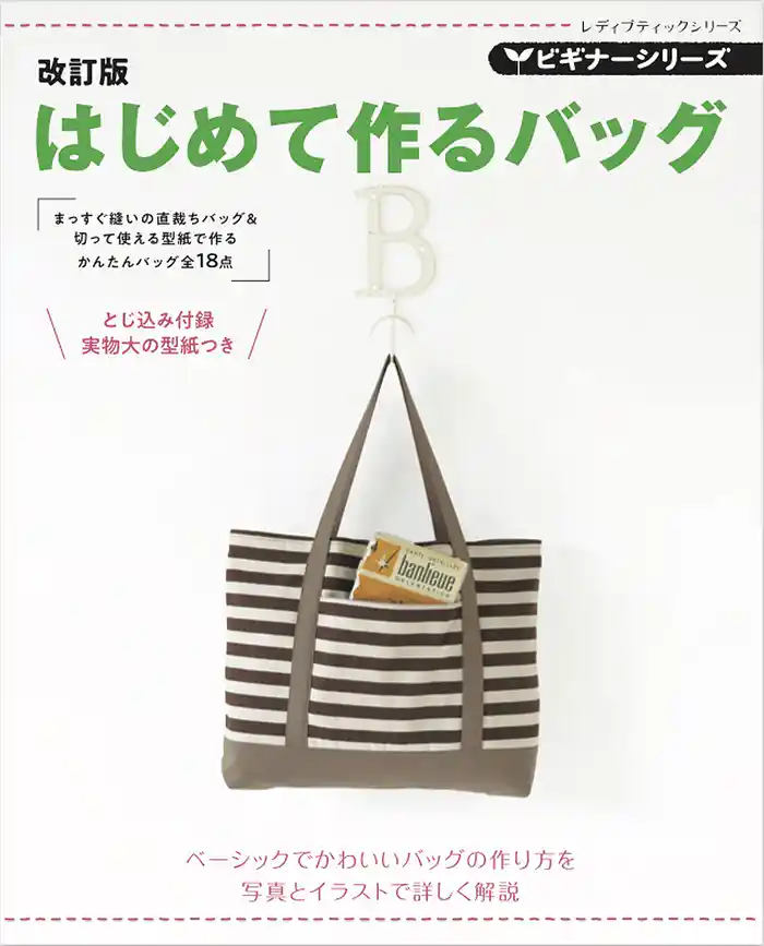 改訂版　ビギナーシリーズ　はじめて作るバッグ
